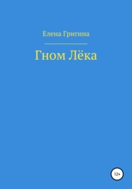 бесплатно читать книгу Гном Лёка автора Елена Григина