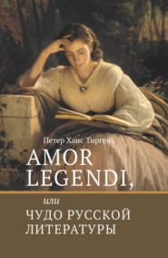 бесплатно читать книгу Amor legendi, или Чудо русской литературы автора Петер Ханс Тирген