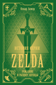 бесплатно читать книгу История серии Zelda. Рождение и расцвет легенды автора Оскар Лемэр