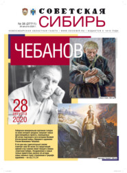 бесплатно читать книгу Газета «Советская Сибирь» №35 (27711) от 26.08.2020 автора  Редакция газеты «Советская Сибирь»