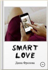 бесплатно читать книгу Smart Love автора Дарья Фролова