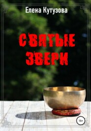 бесплатно читать книгу Святые звери автора Елена Кутузова