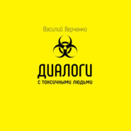 бесплатно читать книгу Диалоги с токсичными людьми автора Василий Верченко