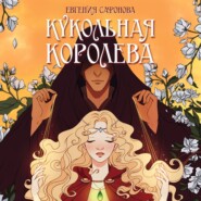 бесплатно читать книгу Кукольная королева автора Евгения Сафонова