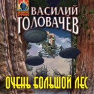 бесплатно читать книгу Очень большой лес автора Василий Головачев