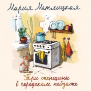 бесплатно читать книгу Три женщины в городском пейзаже автора Мария Метлицкая