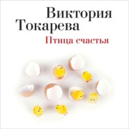 бесплатно читать книгу Птица счастья (сборник) автора Виктория Токарева