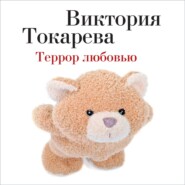 бесплатно читать книгу Террор любовью (сборник) автора Виктория Токарева