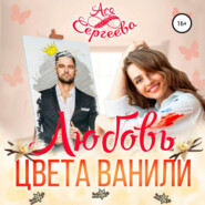 бесплатно читать книгу Любовь цвета ванили автора Ася Сергеева