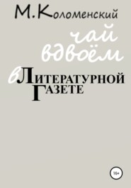 бесплатно читать книгу Чай вдвоём в Литературной газете автора Михаил Коломенский