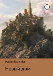 бесплатно читать книгу Новый дом автора Руслан Бозениус