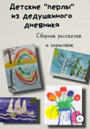 бесплатно читать книгу Детские «перлы» из дедушкиного дневника автора Сергей Мусиенко