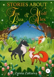 бесплатно читать книгу Stories about fox Liza and wolf Alex автора Zanna Zaitseva