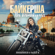 бесплатно читать книгу Байкерша на каникулах автора Ольга Янышева