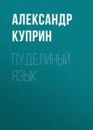 бесплатно читать книгу Пуделиный язык автора Александр Куприн