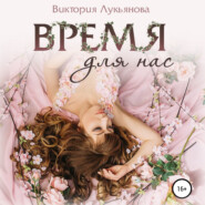 бесплатно читать книгу Время для нас автора Виктория Лукьянова