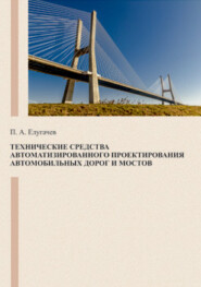 бесплатно читать книгу Технические средства автоматизированного проектирования автомобильных дорог и мостов автора Павел Елугачев