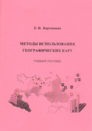 бесплатно читать книгу Методы использования географических карт автора Елена Картавцева