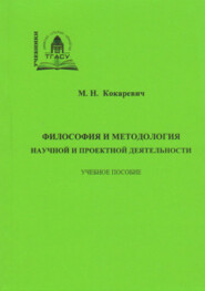 бесплатно читать книгу Философия и методология научной и проектной деятельности автора Мария Кокаревич