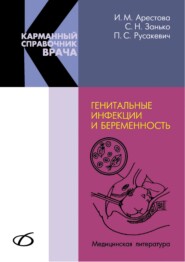 бесплатно читать книгу Генитальные инфекции и беременность автора Сергей Занько