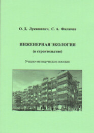 бесплатно читать книгу Инженерная экология (в строительстве) автора Ольга Лукашевич