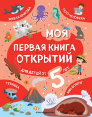 бесплатно читать книгу Моя первая книга открытий. Для детей от 5 лет автора Наталия Баранова
