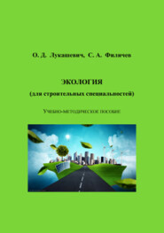 бесплатно читать книгу Экология (для строительных специальностей) автора Ольга Лукашевич