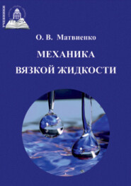 бесплатно читать книгу Механика вязкой жидкости автора Олег Матвиенко