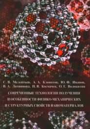 бесплатно читать книгу Современные технологии получения и особенности физико-механических и структурных свойств наноматериалов автора Юрий Иванов