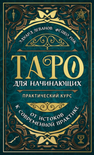 бесплатно читать книгу Таро для начинающих. Практический курс автора Эдуард Леванов