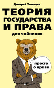 бесплатно читать книгу Теория государства и права для чайников автора Дмитрий Усольцев