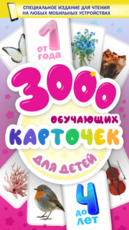бесплатно читать книгу 3000 обучающих карточек. Для детей от 1 года до 4 лет автора 