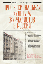 бесплатно читать книгу Профессиональная культура журналистов в России автора Камилла Нигматуллина