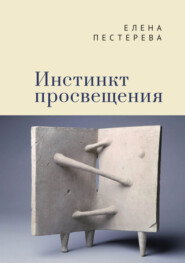 бесплатно читать книгу Инстинкт просвещения автора Елена Пестерева