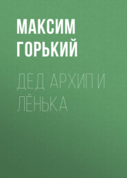 бесплатно читать книгу Дед Архип и Лёнька автора Максим Горький