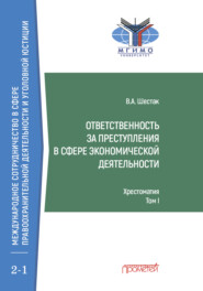 бесплатно читать книгу Ответственность за преступления в сфере экономической деятельности. Хрестоматия, том I автора Виктор Шестак