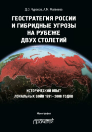 бесплатно читать книгу Геостратегия России и гибридные угрозы на рубеже двух столетий. Исторический опыт локальных войн 1991—2008 годов автора Димитрий Чураков