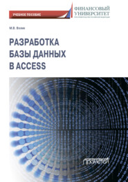 бесплатно читать книгу Разработка базы данных в Access автора Мария Волик
