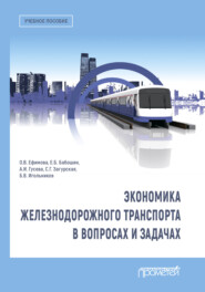 бесплатно читать книгу Экономика железнодорожного транспорта в вопросах и задачах автора Ольга Ефимова