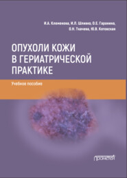 бесплатно читать книгу Опухоли кожи в гериатрической практике автора Ирина Клеменова