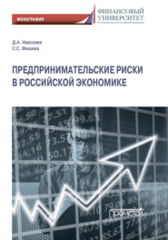 бесплатно читать книгу Предпринимательские риски в российской экономике автора Дмитрий Николаев