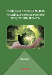 бесплатно читать книгу Социально-правовая модель российского экологического предпринимательства автора Евгений Венгеровский