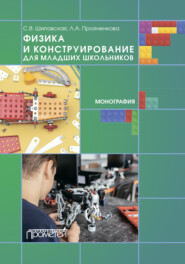 бесплатно читать книгу Физика и конструирование для младших школьников автора Лидия Прояненкова