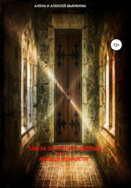 бесплатно читать книгу Там, за запретной дверью… Книга 1. Кольцо вечности автора Алена Вьюжина