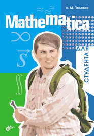 бесплатно читать книгу Mathematica для студента автора Анатолий Половко