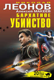 бесплатно читать книгу Бархатное убийство (сборник) автора Николай Леонов