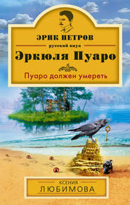 бесплатно читать книгу Пуаро должен умереть автора Ксения Любимова