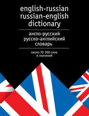 бесплатно читать книгу Англо-русский и русско-английский словарь. Около 70 000 слов и значений автора Литагент АСТ