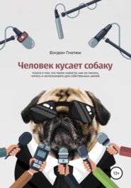 бесплатно читать книгу Человек кусает собаку автора Богдан Гнатюк