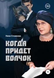 бесплатно читать книгу Когда придет Волчок автора Нина Стожкова